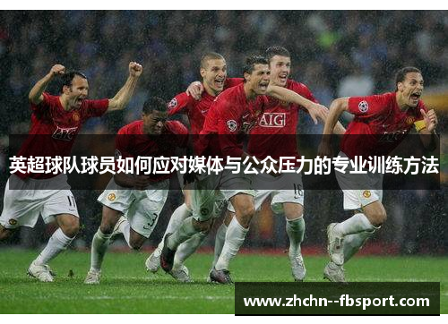 英超球队球员如何应对媒体与公众压力的专业训练方法