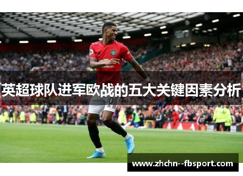 英超球队进军欧战的五大关键因素分析