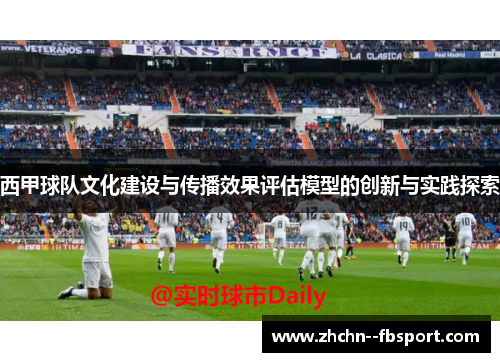 西甲球队文化建设与传播效果评估模型的创新与实践探索