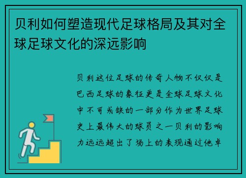 贝利如何塑造现代足球格局及其对全球足球文化的深远影响