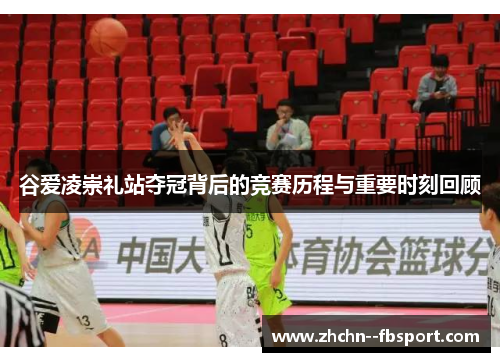 谷爱凌崇礼站夺冠背后的竞赛历程与重要时刻回顾