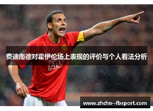 费迪南德对霍伊伦场上表现的评价与个人看法分析