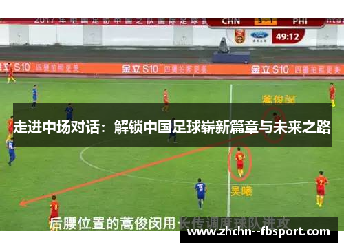 走进中场对话：解锁中国足球崭新篇章与未来之路