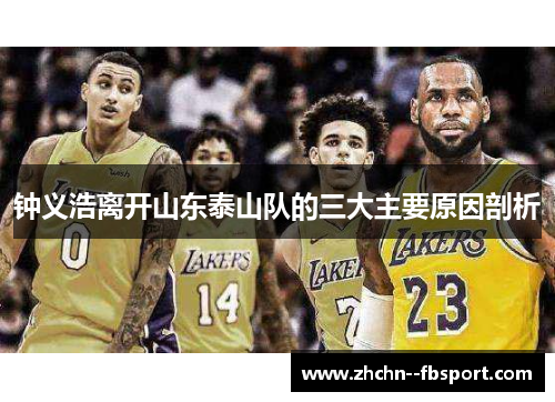 钟义浩离开山东泰山队的三大主要原因剖析