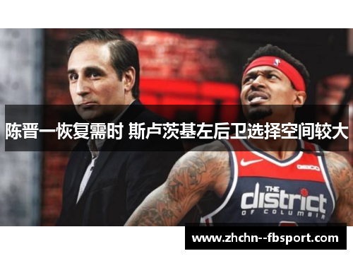 陈晋一恢复需时 斯卢茨基左后卫选择空间较大