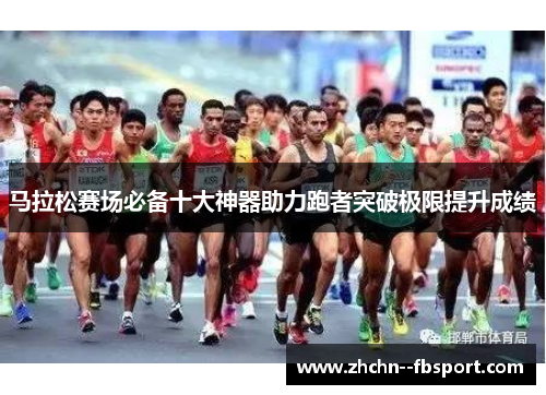 马拉松赛场必备十大神器助力跑者突破极限提升成绩