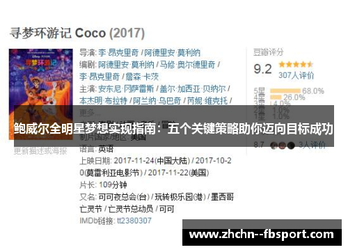 鲍威尔全明星梦想实现指南：五个关键策略助你迈向目标成功