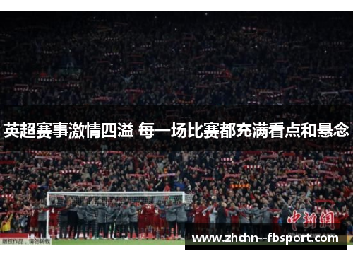 英超赛事激情四溢 每一场比赛都充满看点和悬念