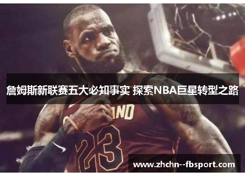 詹姆斯新联赛五大必知事实 探索NBA巨星转型之路