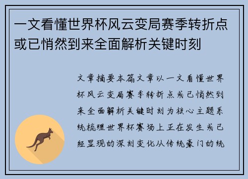 一文看懂世界杯风云变局赛季转折点或已悄然到来全面解析关键时刻