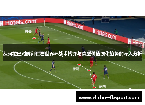 从阿拉巴对阵拜仁看世界杯战术博弈与阵型价值演化趋势的深入分析