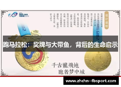 跑马拉松：奖牌与大带鱼，背后的生命启示