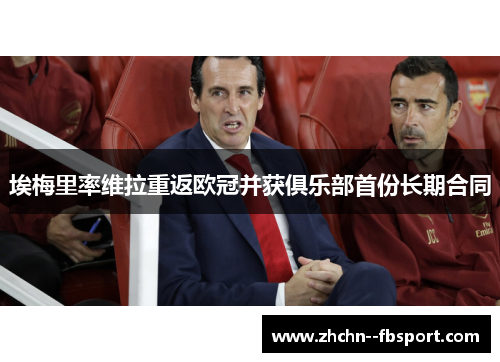 埃梅里率维拉重返欧冠并获俱乐部首份长期合同