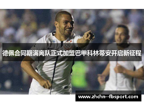 德佩合同期满离队正式加盟巴甲科林蒂安开启新征程