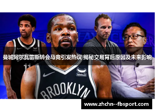 曼城阿尔瓦雷斯转会马竞引发热议 揭秘交易背后原因及未来影响