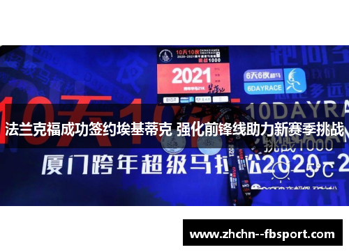 法兰克福成功签约埃基蒂克 强化前锋线助力新赛季挑战