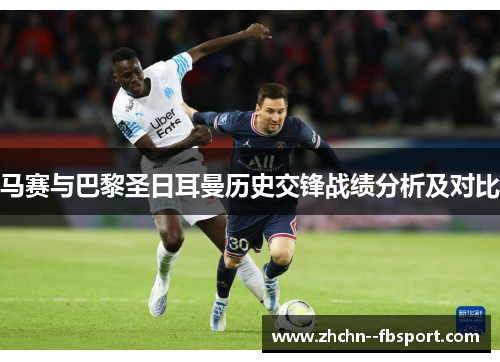 马赛与巴黎圣日耳曼历史交锋战绩分析及对比