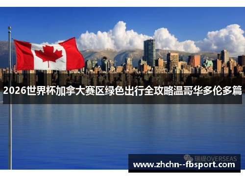 2026世界杯加拿大赛区绿色出行全攻略温哥华多伦多篇