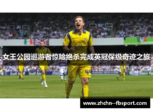女王公园巡游者惊险绝杀完成英冠保级奇迹之旅