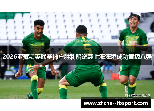 2026亚冠精英联赛神户胜利船逆袭上海海港成功晋级八强