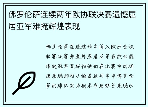 佛罗伦萨连续两年欧协联决赛遗憾屈居亚军难掩辉煌表现