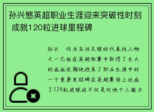 孙兴慜英超职业生涯迎来突破性时刻 成就120粒进球里程碑