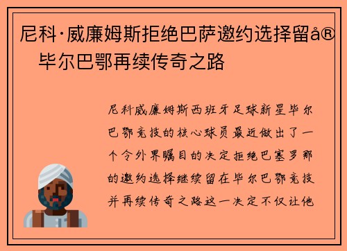 尼科·威廉姆斯拒绝巴萨邀约选择留守毕尔巴鄂再续传奇之路