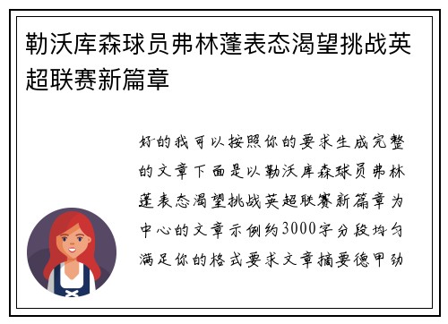 勒沃库森球员弗林蓬表态渴望挑战英超联赛新篇章