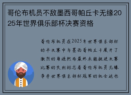 哥伦布机员不敌墨西哥帕丘卡无缘2025年世界俱乐部杯决赛资格