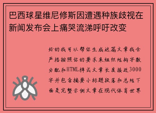 巴西球星维尼修斯因遭遇种族歧视在新闻发布会上痛哭流涕呼吁改变