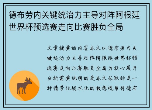 德布劳内关键统治力主导对阵阿根廷世界杯预选赛走向比赛胜负全局