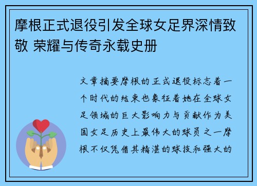 摩根正式退役引发全球女足界深情致敬 荣耀与传奇永载史册