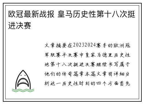 欧冠最新战报 皇马历史性第十八次挺进决赛