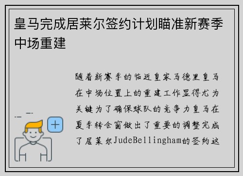 皇马完成居莱尔签约计划瞄准新赛季中场重建