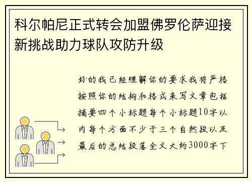 科尔帕尼正式转会加盟佛罗伦萨迎接新挑战助力球队攻防升级