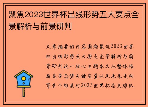 聚焦2023世界杯出线形势五大要点全景解析与前景研判