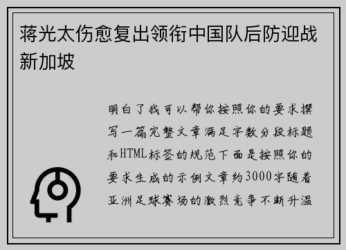 蒋光太伤愈复出领衔中国队后防迎战新加坡