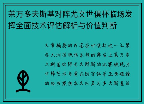 莱万多夫斯基对阵尤文世俱杯临场发挥全面技术评估解析与价值判断