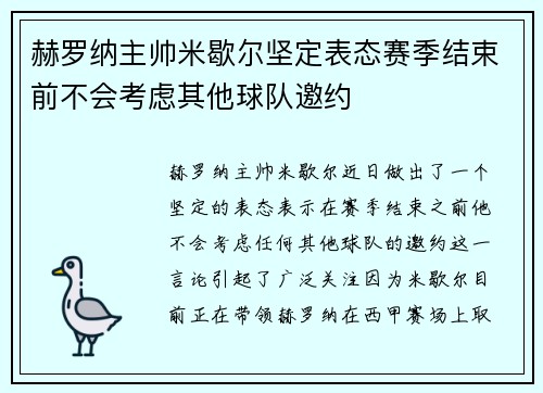 赫罗纳主帅米歇尔坚定表态赛季结束前不会考虑其他球队邀约