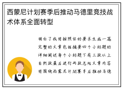 西蒙尼计划赛季后推动马德里竞技战术体系全面转型