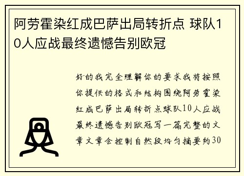 阿劳霍染红成巴萨出局转折点 球队10人应战最终遗憾告别欧冠