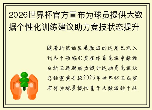 2026世界杯官方宣布为球员提供大数据个性化训练建议助力竞技状态提升