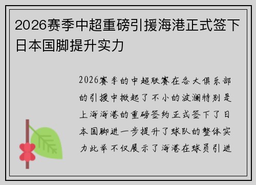 2026赛季中超重磅引援海港正式签下日本国脚提升实力