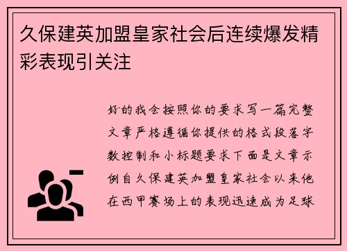 久保建英加盟皇家社会后连续爆发精彩表现引关注