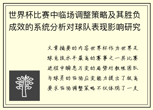 世界杯比赛中临场调整策略及其胜负成效的系统分析对球队表现影响研究