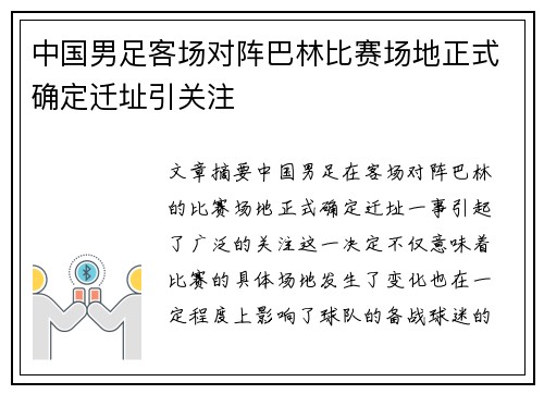 中国男足客场对阵巴林比赛场地正式确定迁址引关注