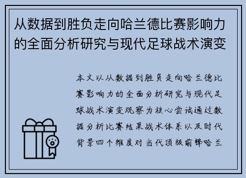 从数据到胜负走向哈兰德比赛影响力的全面分析研究与现代足球战术演变观察