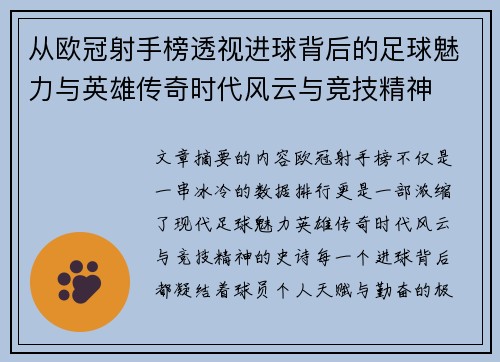 从欧冠射手榜透视进球背后的足球魅力与英雄传奇时代风云与竞技精神