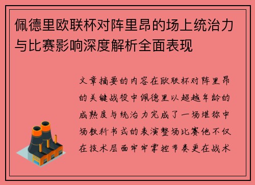 佩德里欧联杯对阵里昂的场上统治力与比赛影响深度解析全面表现