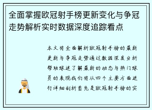 全面掌握欧冠射手榜更新变化与争冠走势解析实时数据深度追踪看点